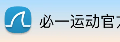 必一运动官方平台 logo
